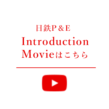 日鉄P＆E　Introduction Movieはこちら
