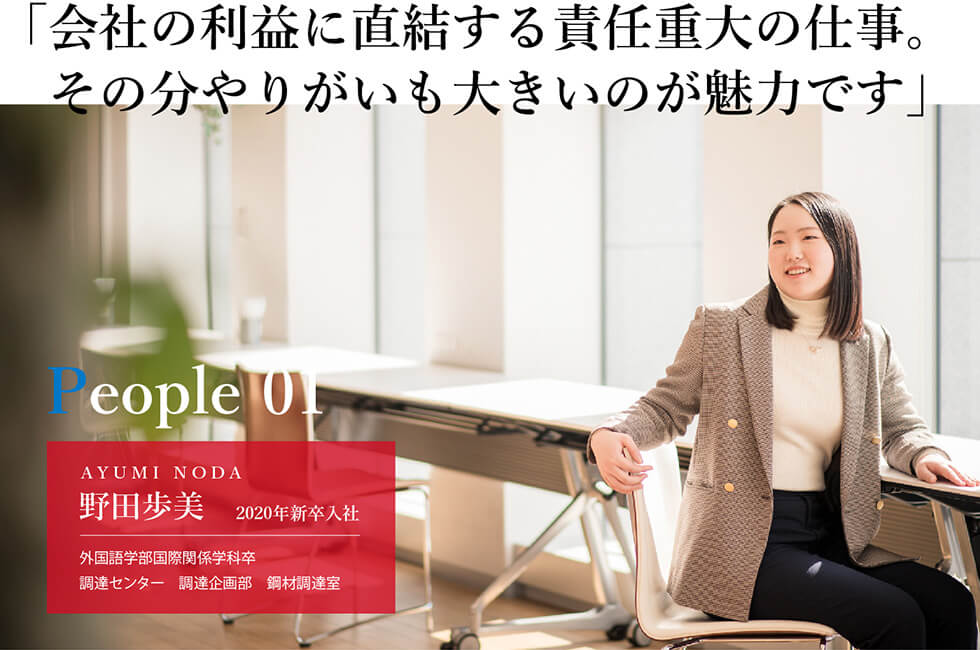 「会社の利益に直結する責任重大の仕事。その分やりがいも大きいのが魅力です」