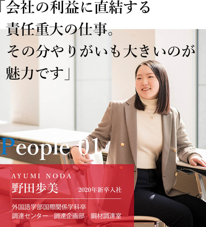 「会社の利益に直結する責任重大の仕事。その分やりがいも大きいのが魅力です」