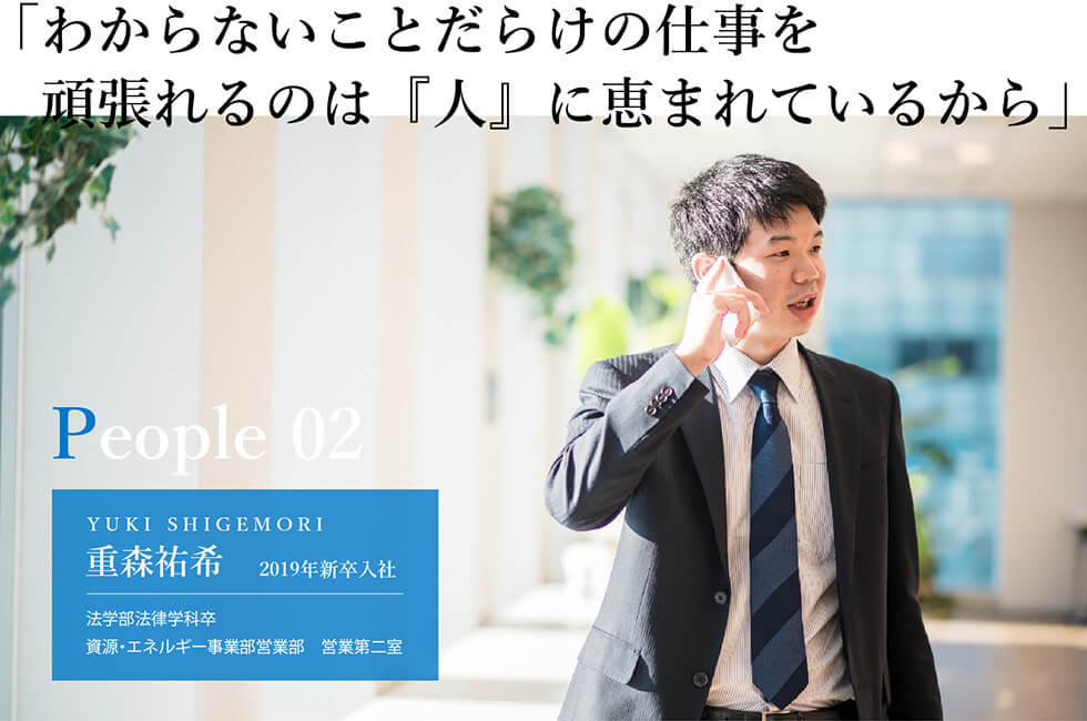 「わからないことだらけの仕事を頑張れるのは『人』に恵まれているから」