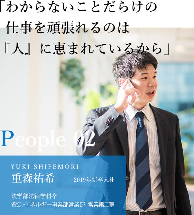 「わからないことだらけの仕事を頑張れるのは『人』に恵まれているから」