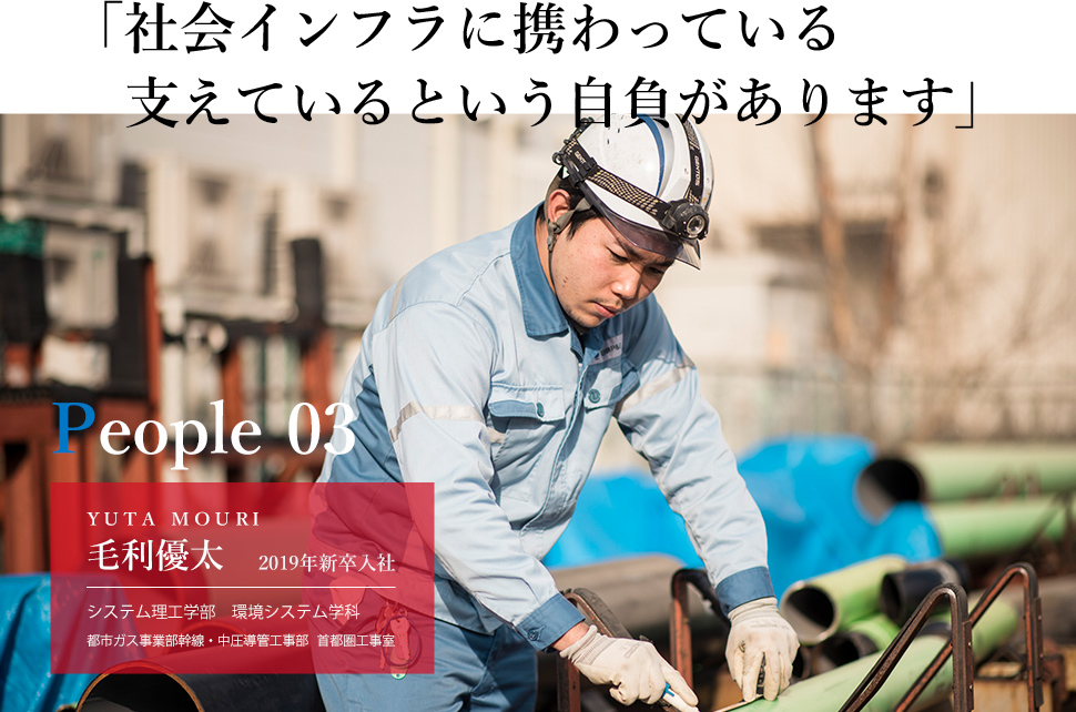 「社会インフラに携わっている支えているという自負があります」