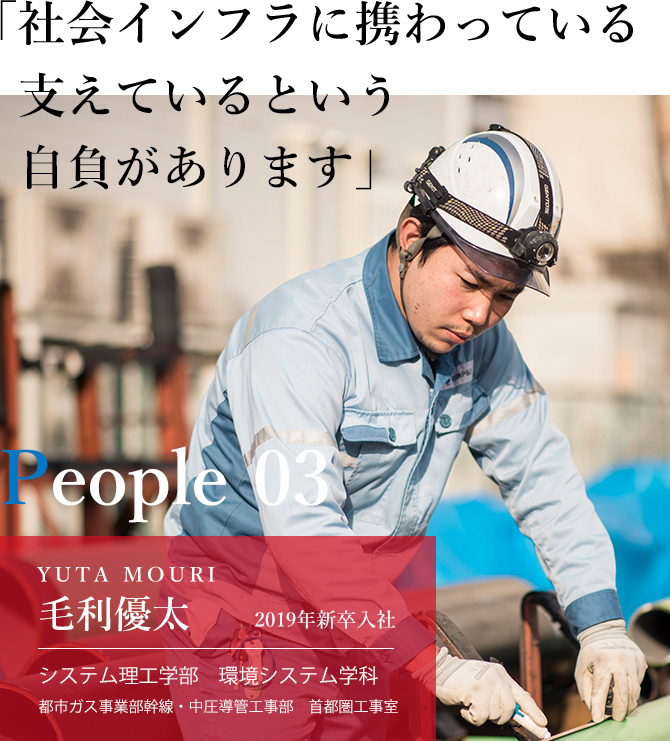 「社会インフラに携わっている支えているという自負があります」