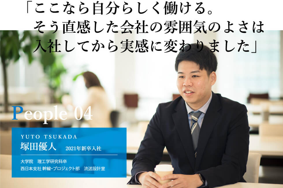 「ここなら自分らしく働ける。そう直観した会社の雰囲気のよさは入社してから実感に変わりました」