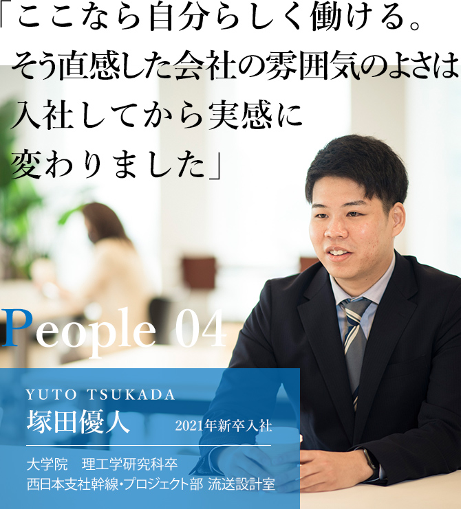 「ここなら自分らしく働ける。そう直観した会社の雰囲気のよさは入社してから実感に変わりました」