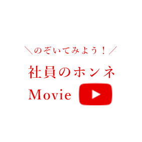 のぞいてみよう！社員のホンネMovie