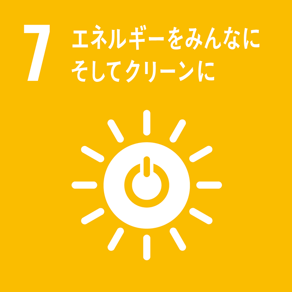 7：エネルギーをみんなに　そしてクリーンに