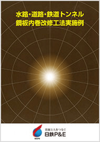 水路・道路・鉄道トンネル鋼板内巻改修工法実施例