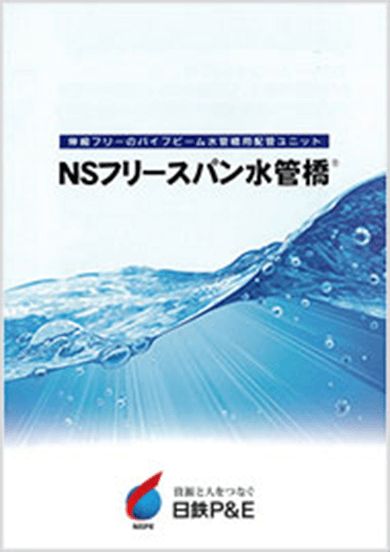 NSフリースパン水管橋