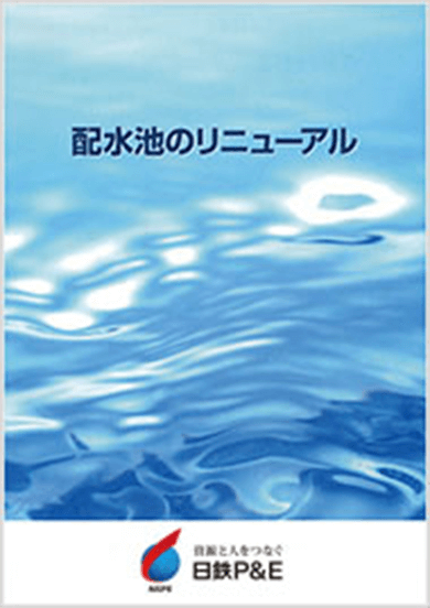 配水池のリニューアル