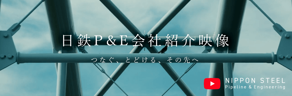 日鉄P&E会社紹介映像